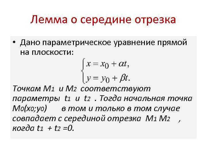 Лемма о середине отрезка • Дано параметрическое уравнение прямой на плоскости: Точкам М 1