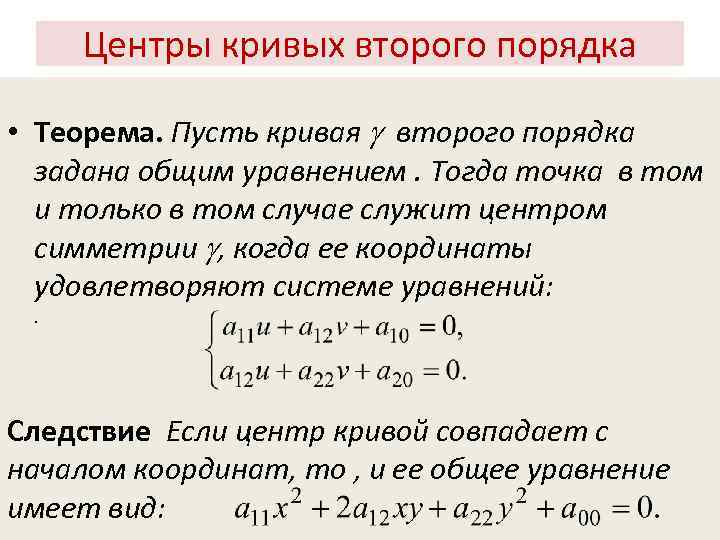 Центры кривых второго порядка • Теорема. Пусть кривая второго порядка задана общим уравнением. Тогда