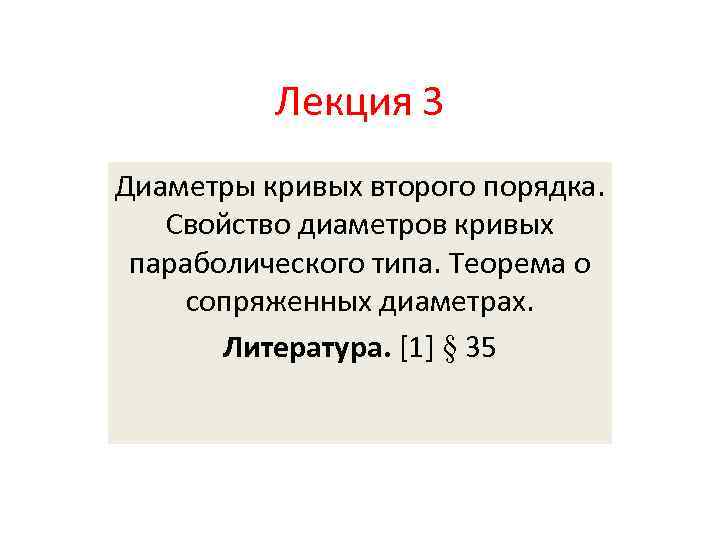 Лекция 3 Диаметры кривых второго порядка. Свойство диаметров кривых параболического типа. Теорема о сопряженных