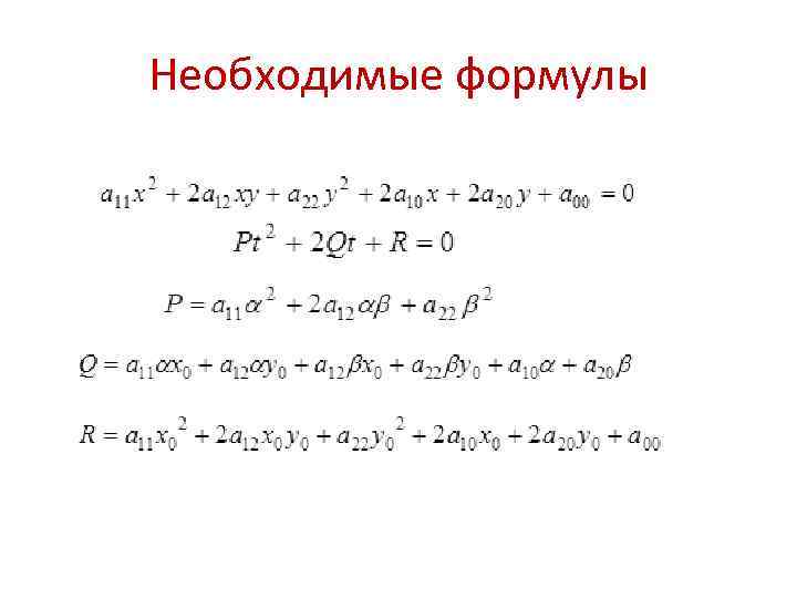 Необходимые формулы 
