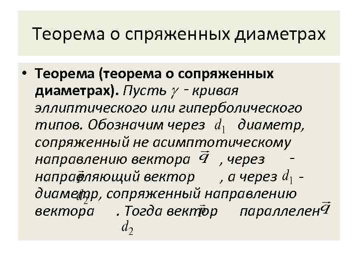 Теорема о спряженных диаметрах • Теорема (теорема о сопряженных диаметрах). Пусть ‑ кривая эллиптического