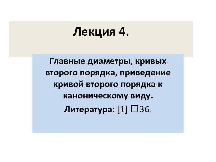 Лекция 4. Главные диаметры, кривых второго порядка, приведение кривой второго порядка к каноническому виду.