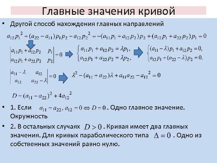 Главные значения кривой • Другой способ нахождения главных направлений • 1. Если. Одно главное