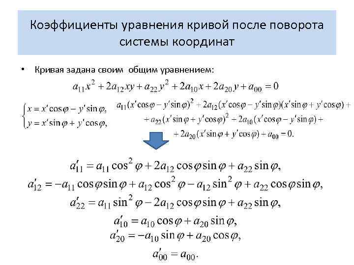 Коэффициенты уравнения кривой после поворота системы координат • Кривая задана своим общим уравнением: 