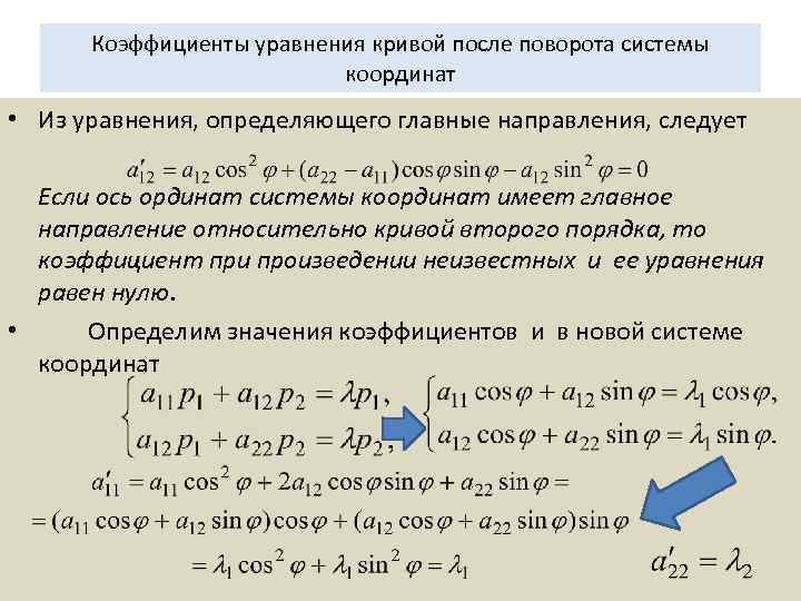 Коэффициенты уравнения кривой после поворота системы координат • Из уравнения, определяющего главные направления, следует