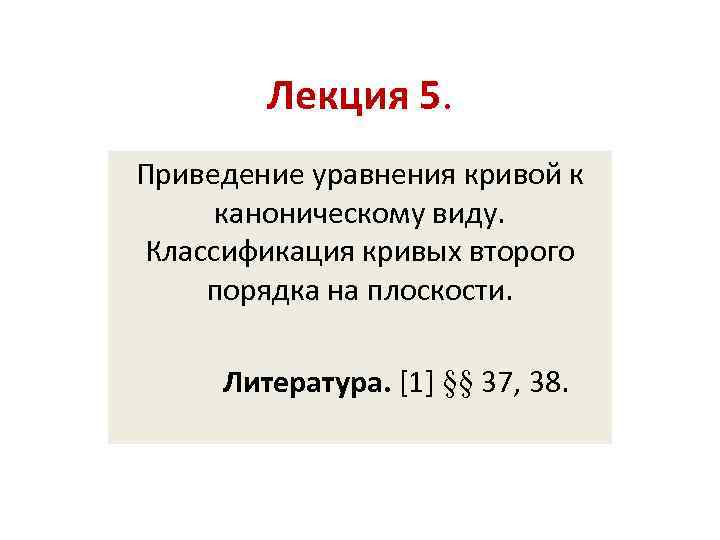 Лекция 5. Приведение уравнения кривой к каноническому виду. Классификация кривых второго порядка на плоскости.