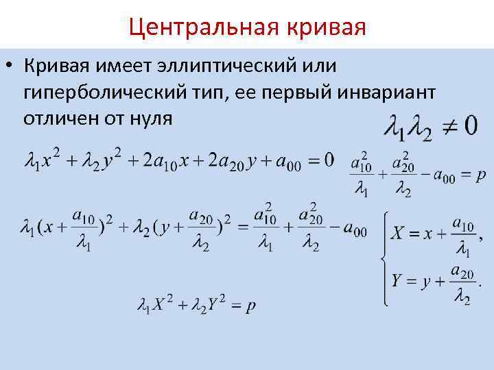 Канонические кривые. Центральная кривая второго порядка. Инварианты кривых второго порядка. Уравнение Кривой эллиптического типа. Тип Кривой второго порядка эллиптический.