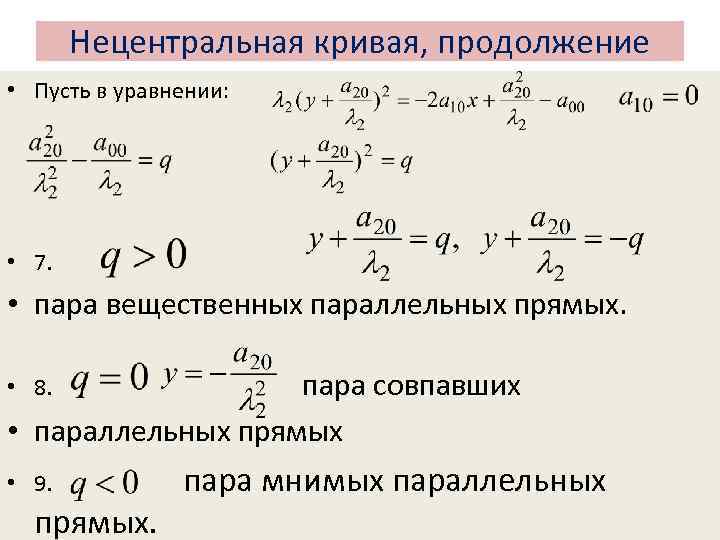 Привести кривую к каноническому виду