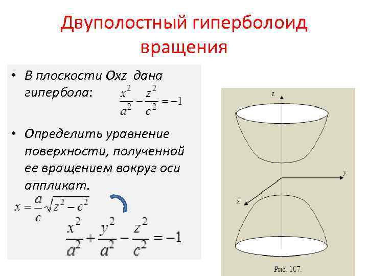 Получение поверхность. Двуполостный Гиперболоид вращения. Двуполостный Гиперболоид уравнение поверхности. Двуполостный Гиперболоид на плоскости. Однополостный Гиперболоид вращения. Двуполостный Гиперболоид..