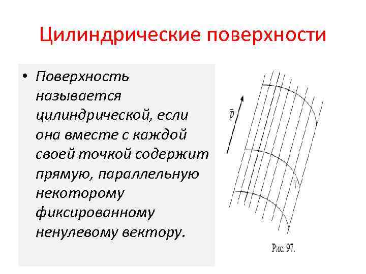 Цилиндрическая поверхность называется. Цилиндрические поверхности второго порядка. Цилиндрическая поверхность. Уравнение цилиндрической поверхности. Цилиндрические поверхности примеры.