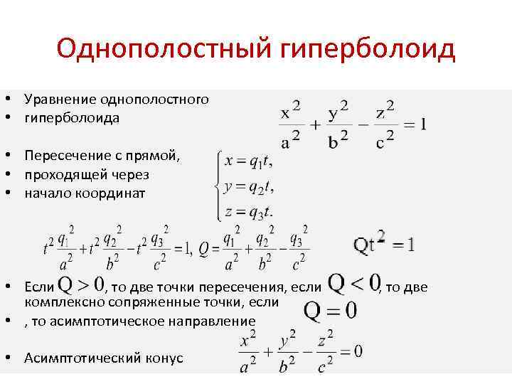 Однополостный гиперболоид построение в ворде