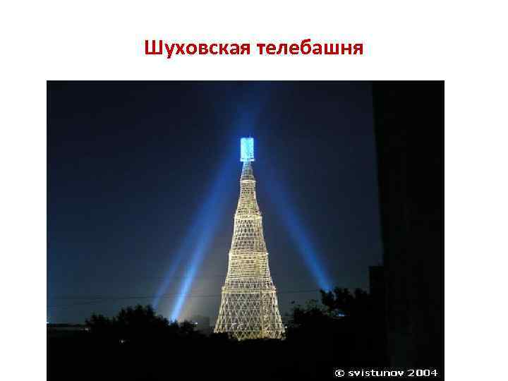 Шуховская телебашня 