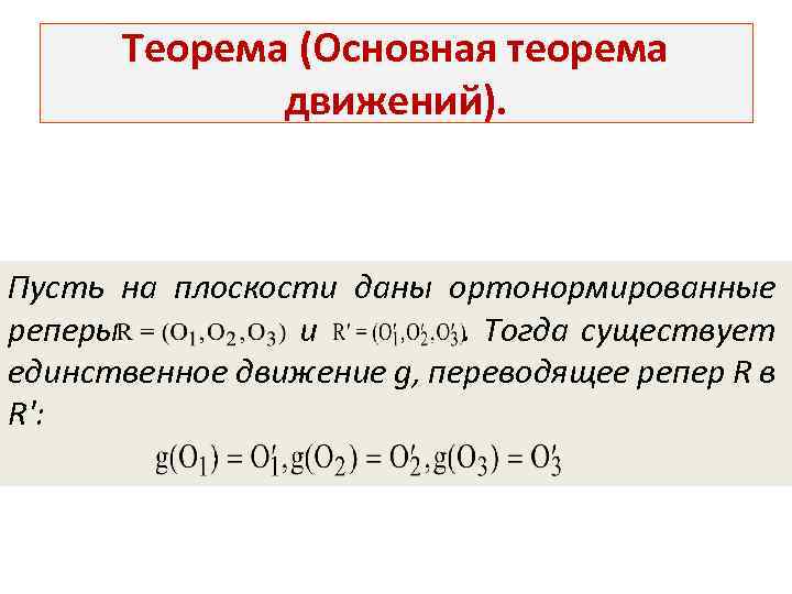 Теорема (Основная теорема движений). Пусть на плоскости даны ортонормированные реперы и. Тогда существует единственное