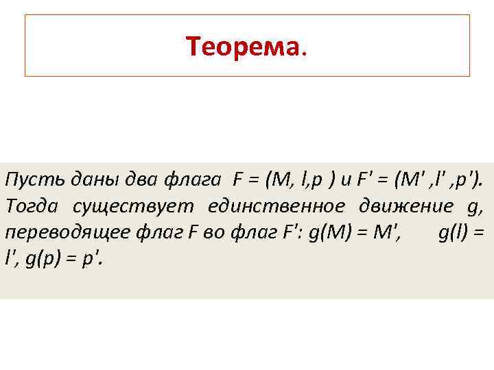 Теорема. Пусть даны два флага F = (M, l, p ) и F' =