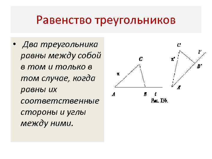 Равенство треугольников • Два треугольника равны между собой в том и только в том