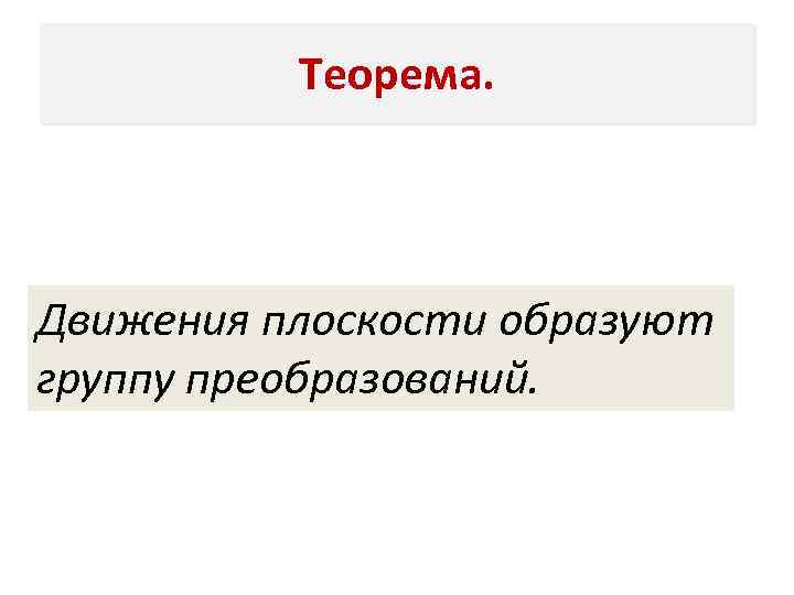 Теорема. Движения плоскости образуют группу преобразований. 