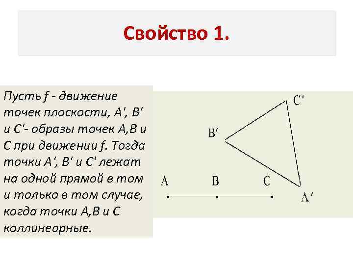 Равенство геометрических фигур 7 класс. Свойства движения плоскости. Основная теорема движения плоскости. Основное свойство движений плоскости. Группа движений плоскости.