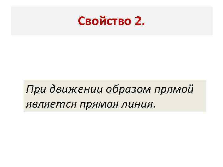 Свойство 2. При движении образом прямой является прямая линия. 