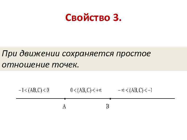 Свойство 3. При движении сохраняется простое отношение точек. 