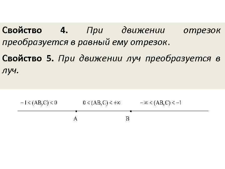 Cвойство 4. При движении преобразуется в равный ему отрезок Свойство 5. При движении луч