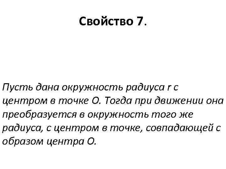 Свойство 7. Пусть дана окружность радиуса r с центром в точке O. Тогда при