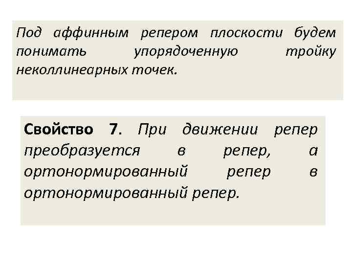 Под аффинным репером плоскости будем понимать упорядоченную тройку неколлинеарных точек. Свойство 7. При движении