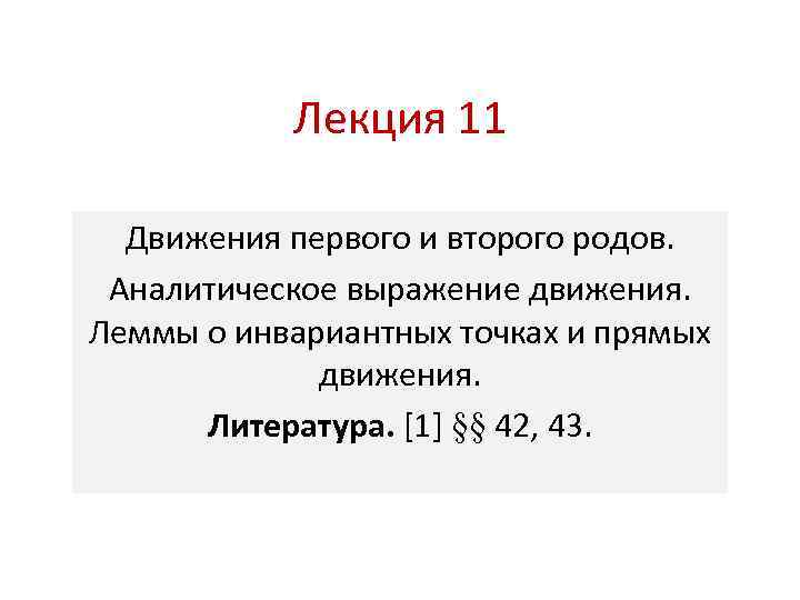 Лекция 11 Движения первого и второго родов. Аналитическое выражение движения. Леммы о инвариантных точках