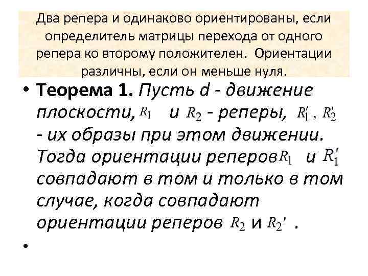 Два репера и одинаково ориентированы, если определитель матрицы перехода от одного репера ко второму