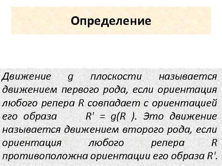 Движения определяющие. Движение определение. Движения первого и второго рода. Движение первого рода. Движения первого рода в плоскости.