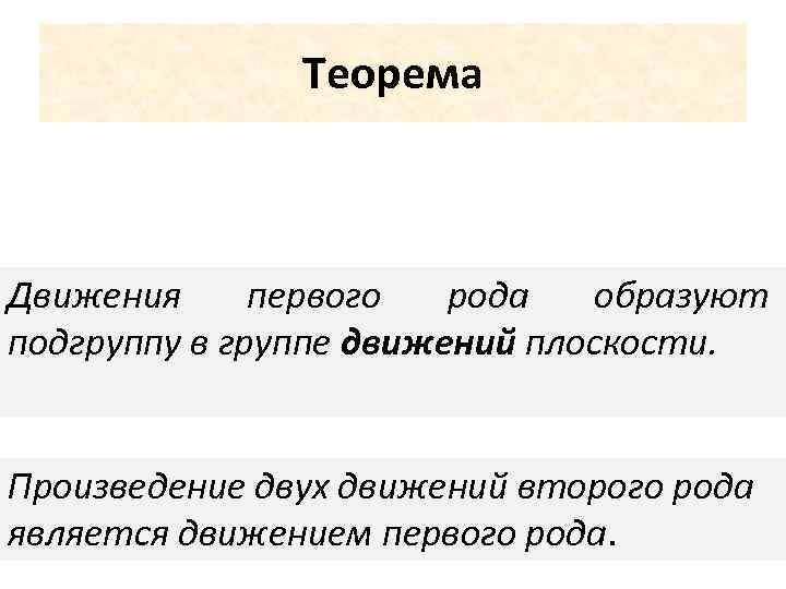 Теорема Движения первого рода образуют подгруппу в группе движений плоскости. Произведение двух движений второго