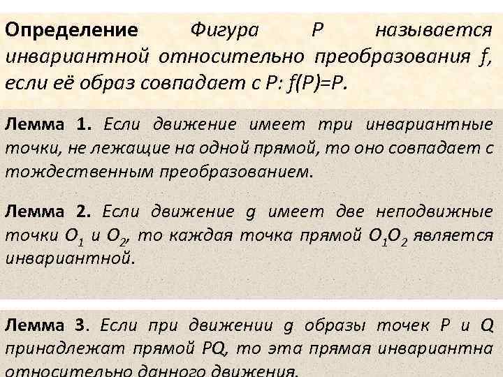 Определение Фигура P называется инвариантной относительно преобразования f, если её образ совпадает с P: