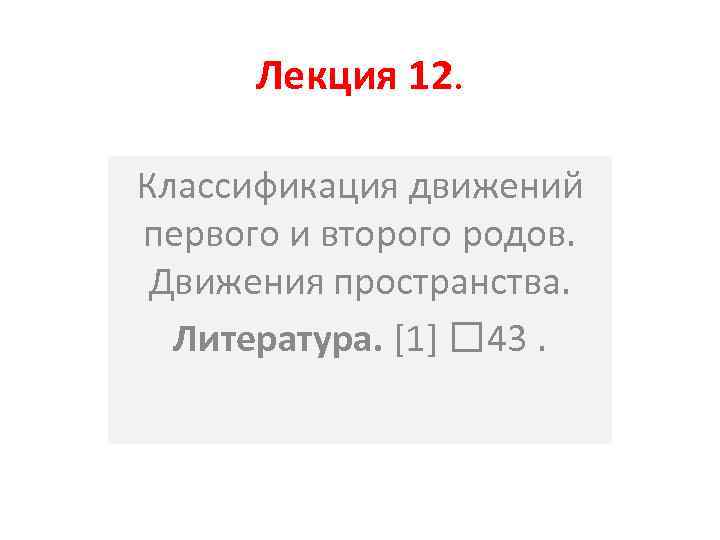 Лекция 12. Классификация движений первого и второго родов. Движения пространства. Литература. [1] 43. 