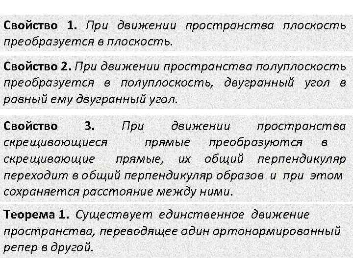 Свойство 1. При движении пространства плоскость преобразуется в плоскость. Свойство 2. При движении пространства