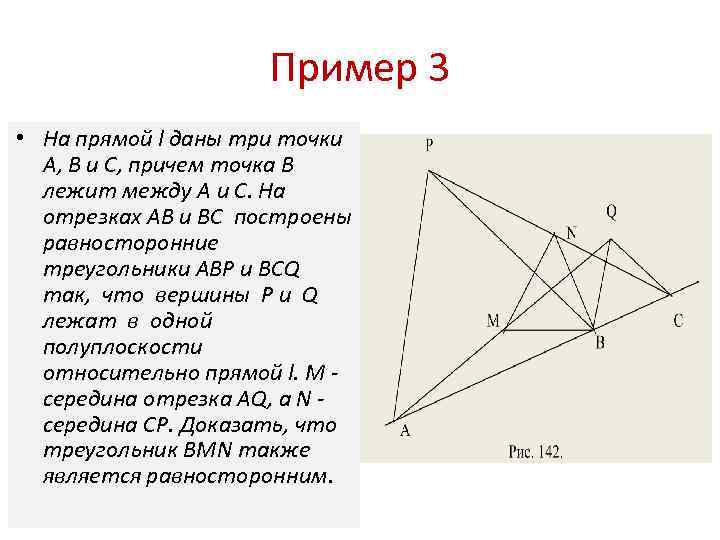 Пример 3 • На прямой l даны три точки A, B и C, причем