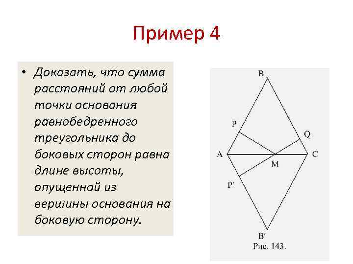 Пример 4 • Доказать, что сумма расстояний от любой точки основания равнобедренного треугольника до