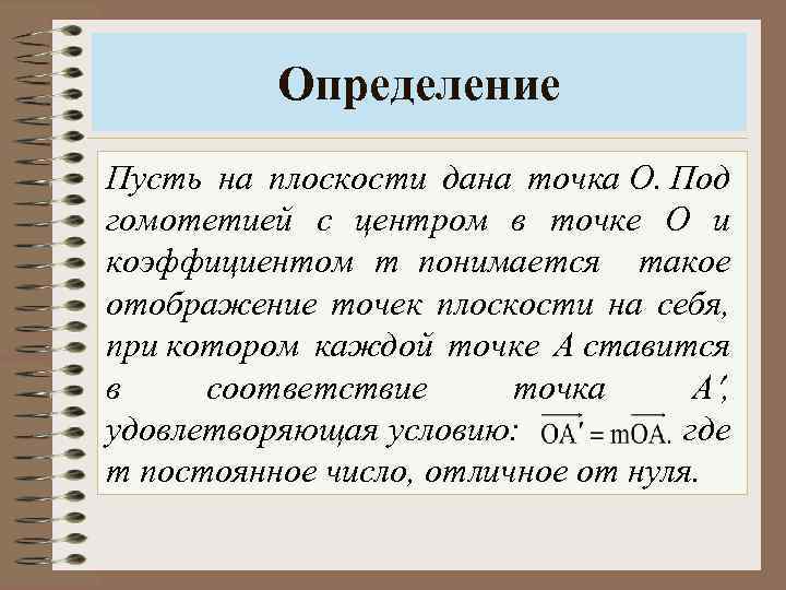 Определение Пусть на плоскости дана точка O. Под гомотетией с центром в точке О