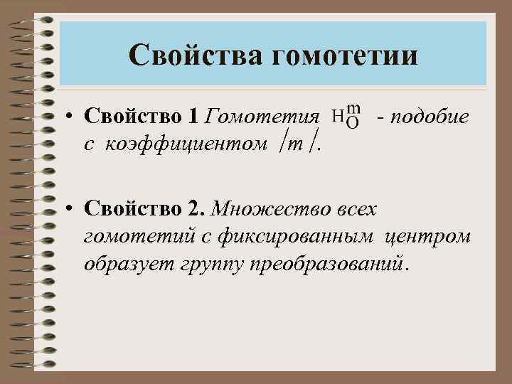 Свойства гомотетии • Свойство 1 Гомотетия с коэффициентом m. - подобие • Свойство 2.