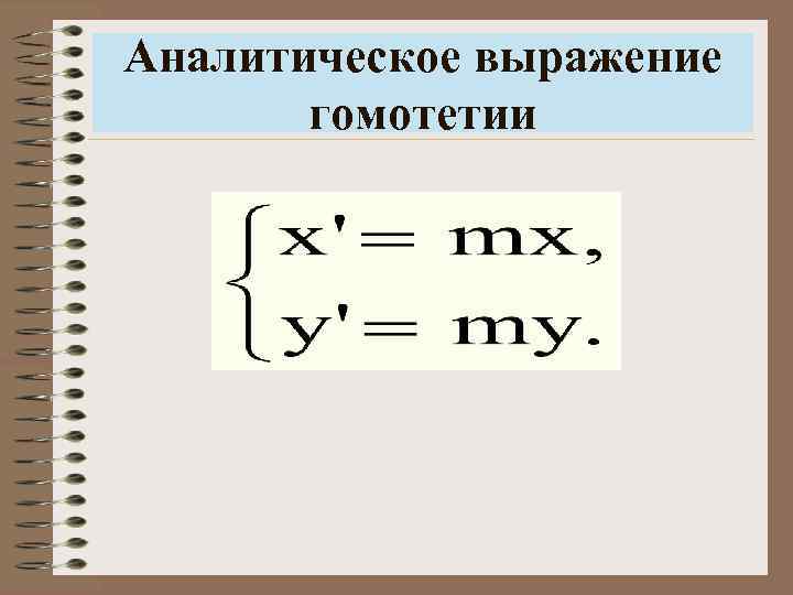 Аналитическое выражение гомотетии 