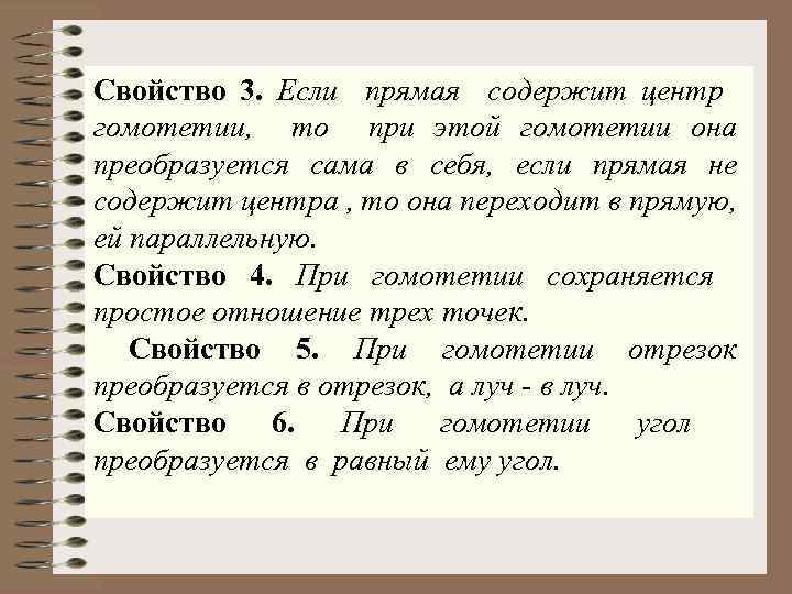 Свойство 3. Если прямая содержит центр гомотетии, то при этой гомотетии она преобразуется сама