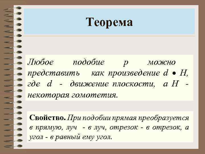 Теорема Любое подобие p можно представить как произведение d H, где d - движение