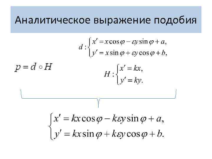 Аналитическое выражение подобия 