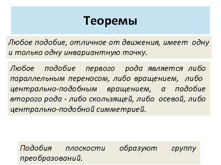 Теоремы Любое подобие, отличное от движения, имеет одну и только одну инвариантную точку. Любое