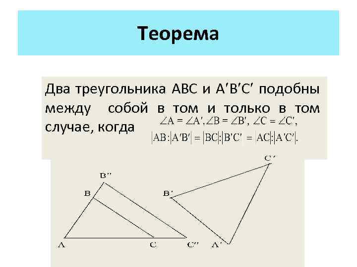 Теорема Два треугольника АВС и А В С подобны между собой в том и