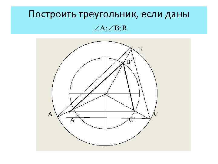 Построить треугольник, если даны 