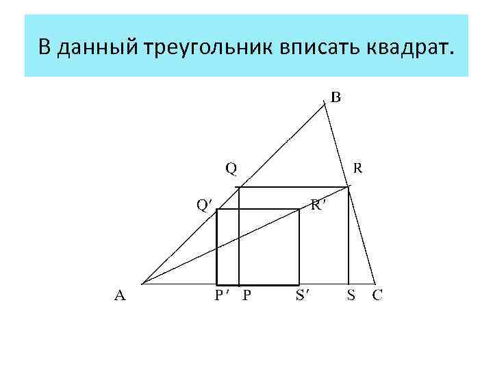 В данный треугольник вписать квадрат. 