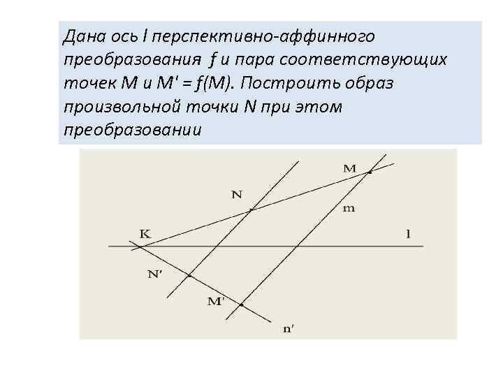 Соответственные точки