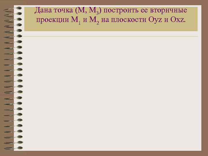 Дана точка (М, М 3) построить ее вторичные проекции M 1 и М 2