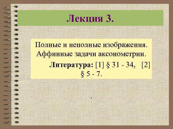 Лекция 3. Полные и неполные изображения. Аффинные задачи аксонометрии. Литература: [1] § 31 ‑