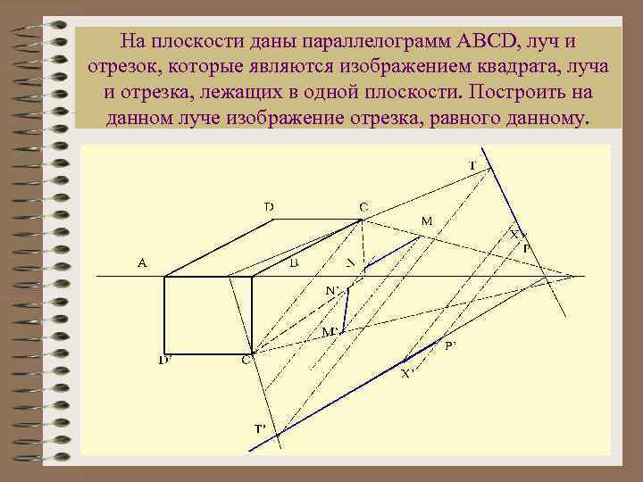 На плоскости даны параллелограмм ABCD, луч и отрезок, которые являются изображением квадрата, луча и