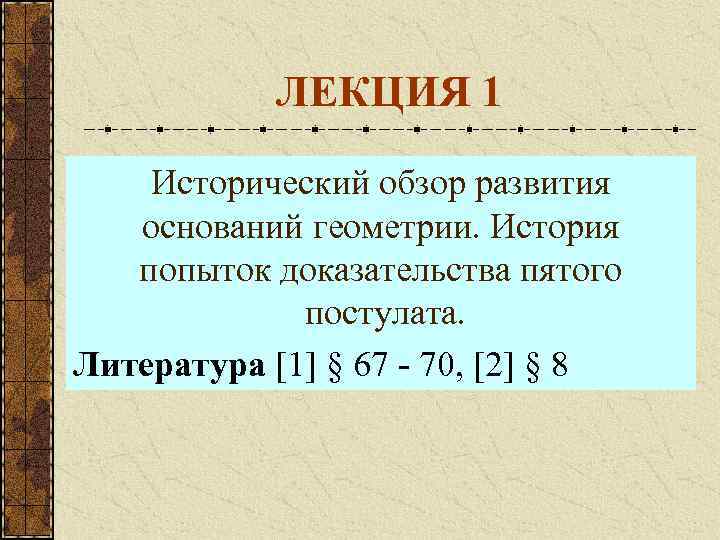 ЛЕКЦИЯ 1 Исторический обзор развития оснований геометрии. История попыток доказательства пятого постулата. Литература [1]